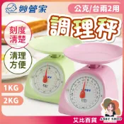 艾比百貨》妙管家調理秤 廚房秤 料理秤 小磅秤 1kg 2kg 公斤台斤 HKB-001KC HKB-002KC