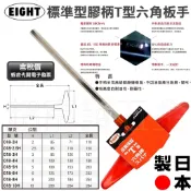 超富發五金 日本 EIGHT 標準型 018 T型 膠柄 六角板手 六角扳手 日式膠柄T型 六角 板手 內六角板手 扳手