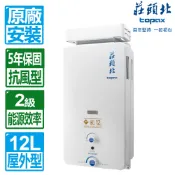 【莊頭北】12L大廈加強抗風屋外型熱水器TH-5127ARF｜雙喬嚴選【部分地區無安裝】
