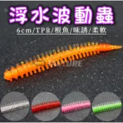 《TAOLURE掏路亞》浮水波動蟲6cm/0.6g 加味 柔軟 TPR材質浮水餌 根釣根魚 軟蟲假餌 路亞假餌 臭蟲沙蟲