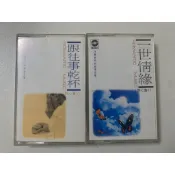 (懷舊絕版錄音帶)浮華世界的有情音樂 醉心集，一世情緣/跟往事乾杯，華星唱片，很新，附外盒及封套，有歌詞本， 現貨圖供參