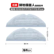 Roborock 石頭科技 【Janpost】石頭 g10 s7 t7s t7s+ 拖布 2入 副廠掃地機器人配件