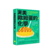 完美歐姆蛋的化學：從手沖咖啡到深蹲，生活中無處不在的化學反應(凱特比貝多夫Kate Biberdorf) 墊腳石購物網