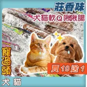 買10送1★寵過頭-莊香味【犬貓軟Q啾啾腸】軟嫩多汁 啾啾腸 狗點心 狗零食 狗零嘴 犬貓零食 貓零食 牛肉/羊肉/雞肉