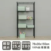 輕型 長76寬30高150cm四層波浪架(烤漆黑) 層架 波浪架 收納架 置物架 比架王