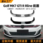 寓偉 適用大眾高爾夫golf mk7 gti r rline 13-16款前唇前鏟改裝配件