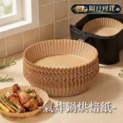氣炸鍋烘焙紙 氣炸鍋紙 ★隔日到貨★ 氣炸鍋專用紙 烘焙紙 圓形烘焙紙 食品烘焙紙 料理紙 烤盤紙