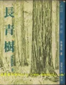+【達摩二手書坊】百合文庫58-長青樹｜徐薏藍著｜道聲出版｜80322098