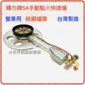(附發票)輝力牌5A手動點火快速爐 單爐心 純銅爐心 單口爐 快炒爐 液化瓦斯桶專用 中壓 台灣製造 瓦斯爐