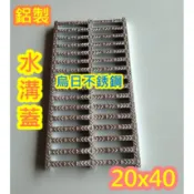 全新品【台製 20*40公分 鋁製水溝蓋】 鋁合金水溝蓋 排水溝蓋 水溝蓋 排水溝蓋 水溝 可搭配 排水溝 截油槽1