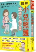 【三民網路書店】發燒、過敏都不怕！圖解小兒照護速查百寶書 作者：佐久醫師會「告訴我!醫師」專案團隊
