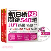 (店+)【我識】新日檢JLPT N2關鍵540題：文字、語彙、文法、讀解、聽解一次到位