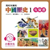 HyRead 寫給兒童的中國歷史. 1, 神話時代.開天闢地-夏.大(電子書)