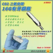 (店+)【X-FREE】DG 自行車打氣CO2鋼瓶 CO2槍鋼瓶 16g鋼瓶 BB槍氣瓶 二氧化碳鋼瓶 競技槍壓縮氣瓶 空氣槍氣瓶 16g 鋼瓶