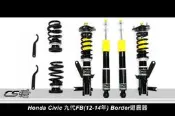 CS車宮車業 BORDER 避震器【S1街道版】HONDA CIVIC FB 九代