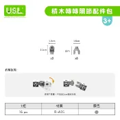 ※旭陽教育用品社※USL遊思樂益智教具系列-2cm連接方塊系列配件/積木轉轉關節配件包/16pcs