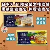 日本空運來台✈️ 現貨供應中 日本7-11限定🇯🇵榮太樓老舖 黑糖蜜糖漿包／檸檬糖漿包 紅茶咖啡飲品調味 日本限定
