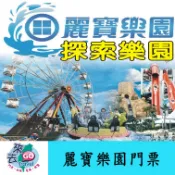麗寶樂園 門票  麗寶 探索樂園/馬拉灣 雙園二擇一 全日票