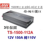 TS-1500-112A 明緯MW逆變器 正弦波 DC12V 轉 AC110V 1500W DC-AC~全方位電料