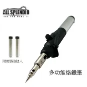 ALL SPLENDID 瓦斯烙鐵 噴火槍 3合一 加贈錫絲2入 可攜式 專業型 瓦斯焊槍 設計 焊錫 燒焊 修補 可攜帶性高 焊接神器