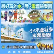 【新竹】小叮噹科學主題樂園門票