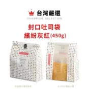 【橙品手作】封口吐司袋 繽紛灰紅 450g (10入)【烘焙材料】