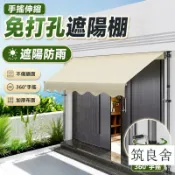 築良舍 免運/附發票 可大量採購 【免打孔伸縮遮陽棚 宅配免運】 手搖遮雨棚 陽台遮棚 店面門頭雨棚 戶外防曬遮蔭篷 落地窗屋簷遮雨 庭院遮陽 多色可選公司貨 可大量採購 企業直購 店長新品上架 6z107011