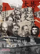 【三民網路書店】共產世界大歷史：一個革命理想的形成與破滅（5週年增訂新修版） 作者：呂正理