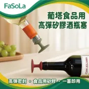 葡塔食品用高彈矽膠酒瓶塞｜葡萄酒塞 密封塞 酒瓶塞 萬用保鮮塞 醬油調味瓶塞 耐高溫｜FaSoLa