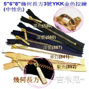~吉米兒~金色系列-5“6“8“12“幾何長方3號YKK金色拉鍊(中性色)