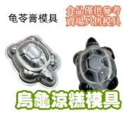 130ML烏龜涼糕陽極鋁合金模具  龜苓膏模具  烏龜果凍模具 烏龜布丁模具 小蛋糕模 龜印模具