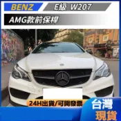 【免運】 適用於 BENZ 賓士 E級 Ecoupe W207 C207 AMG款前保桿 前包圍 E200 E260