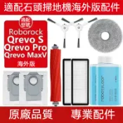 【隔日達】適配石頭qrevo S/qrevo Pro/qrevo MaxV掃地機器人配件滾刷主刷邊刷抹布濾網集塵袋清洁液