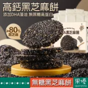 『果優◆隔日達』高鈣黑芝麻餅無蔗糖高蛋白爆漿黑芝麻丸營養輕食代餐高膳食纖維老人小孩孕婦可食用低脂低卡充飢飽腹餅休閑零食