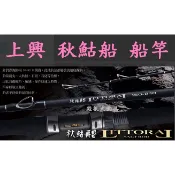 【我最便宜】秋鮕船 (Littoral) 船竿 澎湖 船釣 免運 上興 Protako 【殺很大釣具】