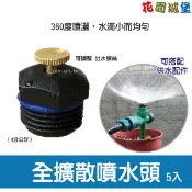 【花園城堡】【水管達人】360度全擴散噴水頭 5個入（4分公牙）澆水 加濕 庭院灑水器水管灌溉 灑水噴頭