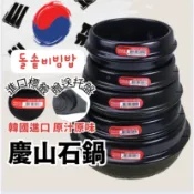 [韓國製] 韓式石鍋 慶山 破損包賠 石鍋 拌飯 韓式陶鍋 豆腐鍋 韓國陶鍋 韓國石鍋 湯鍋 石頭鍋 陶鍋 石鍋夾 韓國