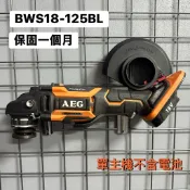 德國 AEG 進口二手 外匯 18V BWS18-125BLP 125mm M14 無刷 槳式定速輸出