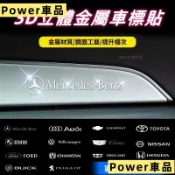 Power車品【加厚款】汽車貼紙 創意車標 汽車裝飾貼 金屬車貼 雨刷貼 中控貼紙 車窗 車門 個性隨意貼 裝飾貼28