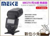 數位小兔【MEIKE 美科 MK570 閃光燈 Canon】MK-570 MK 570 C MK570C 閃燈 無線版 5D3 6D 700D 650D 600D 70D