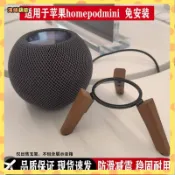 藕歐🍒擴音支架 [店鋪熱銷]蘋果homepod MINI 支架 實木金屬桌麵音響 支架 家用音箱 支架 放置架