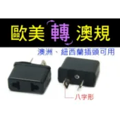 【傻瓜批發】歐規美規轉澳規 台灣電器到澳洲紐西蘭中國大陸轉接插頭插座 轉換頭 澳洲規 板橋現貨TD2-4