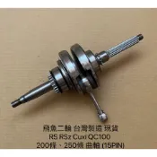 飛魚二輪 全新 RS Cuxi QC RSz 2v 15pin 200條 250條 曲軸 全套 58 63 61 金玉峰