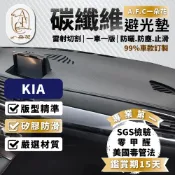 【A.F.C 一朵花】KIA 碳纖維皮避光墊 Carens Picanto Sorento Stinge Stonic