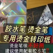 【24小時發貨】膠氺筆燙金筆燙金紙 轉印紙  手賬DIY燙金 仿金箔 畫 非遺燒箔 畫
