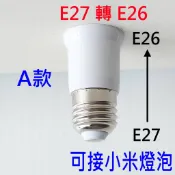 E27轉E26, 適用 小米燈泡 米家燈泡 小米led燈泡 e27 延長 e27燈座 led 燈座 e27燈座 燈頭愛莉
