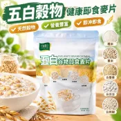 桃園有貨✨五白穀物健康即食麥片雜糧五白五穀雜糧袋裝衝飲燕麥片