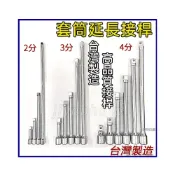 (店+)套筒接桿 延長接桿 4分接桿 3分接桿 2分接桿 套筒延長桿 接杆 四分接桿 三分接桿 二分接桿