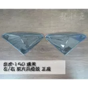 材料王⭐比雅久 彪虎.地瓜.TIGRA 125.150 原廠 前方向燈殼-左&右（單邊售價）