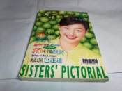 *掛著賣書舖* 《姊妹畫報 NO.552 姐妹 雜誌 神奇小妹 李綺虹》｜七成新